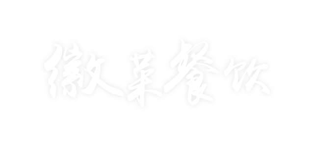 焦点工业-徽菜餐饮