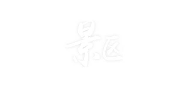 焦点工业-景区治理