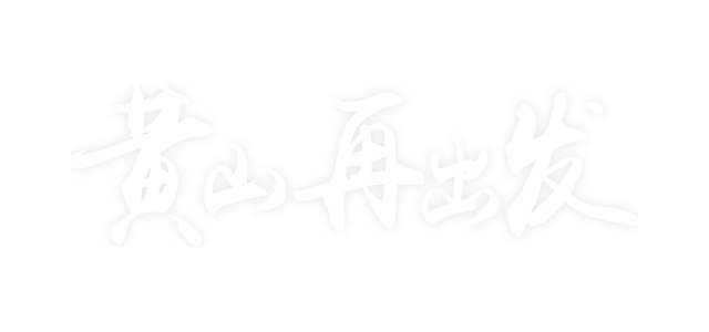 黄山再出发