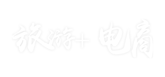 旅游+电商