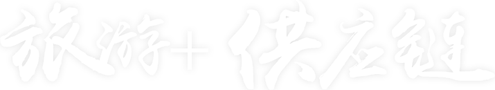 旅游+供应链