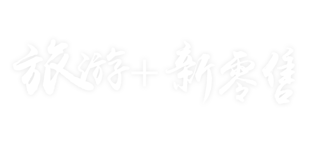 旅游+新零售