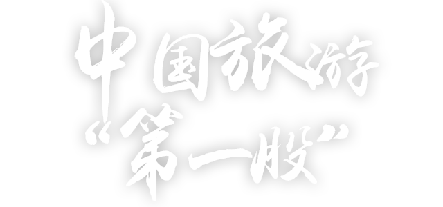旅游+中国旅游第一股