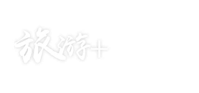 旅游+基金