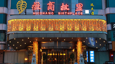 焦点工业-黄山徽商家乡文化生长有限公司