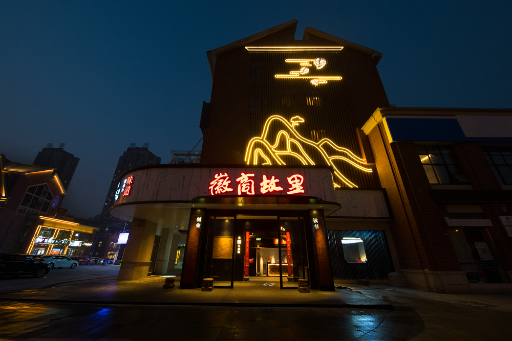 焦点工业-黄山徽商家乡文化生长有限公司